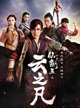 仙剑云之凡第03集
