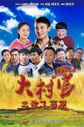 大村官之放飞梦想第21集