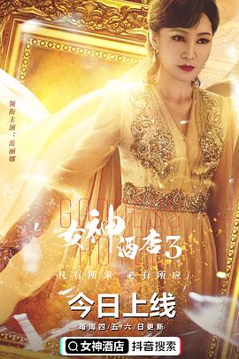 女神酒店第三季第10集