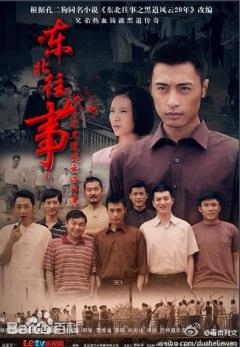 东北往事之黑道风云20年第16集