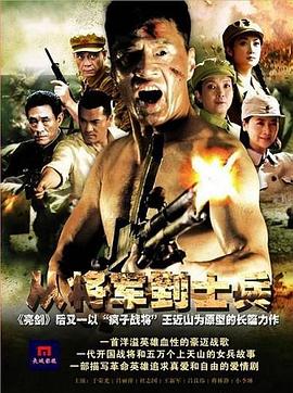 从将军到士兵第24集