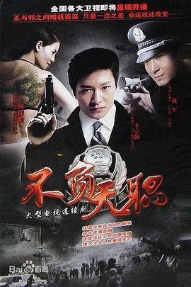 不负天职第04集