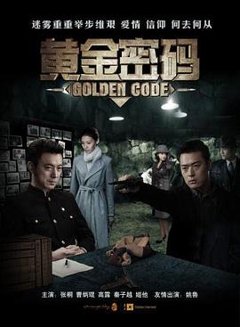 黄金密码第21集