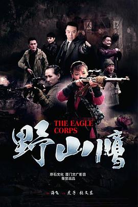 野山鹰第14集