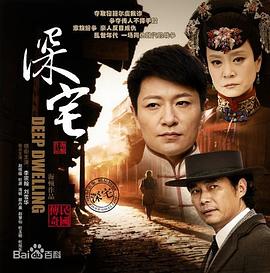 深宅1927第17集