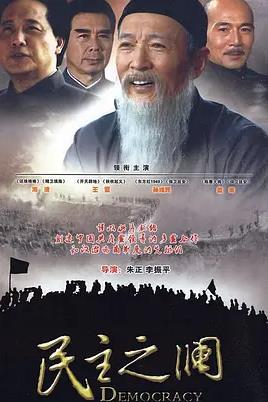 民主之澜第28集(大结局)