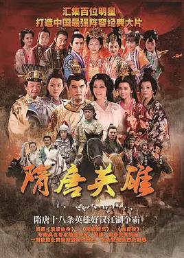 隋唐英雄第43集