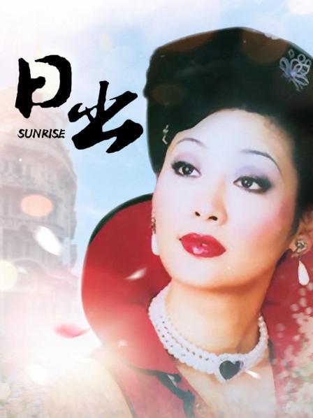 日出第01集