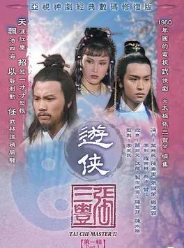 游侠张三丰国语第13集