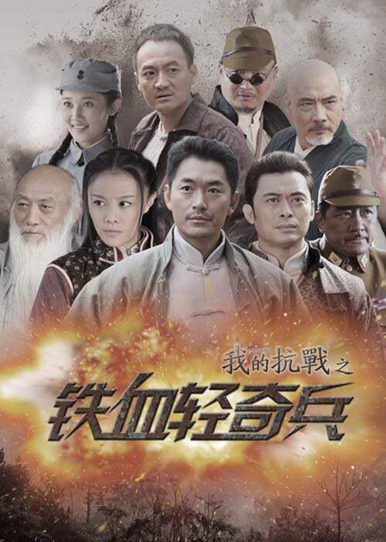 我的抗战之铁血轻奇兵第04集