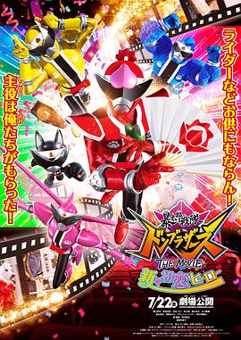 暴太郎战队咚兄弟电影版：新·初恋英雄HD国语