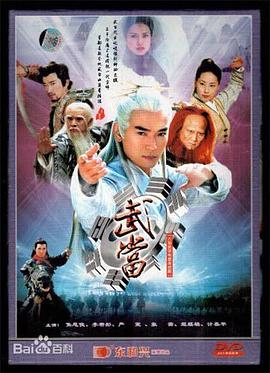武当第10集