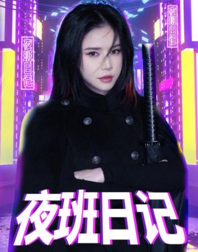 夜班日记第16集