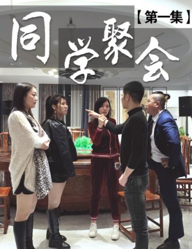 董事长同学聚会第04集