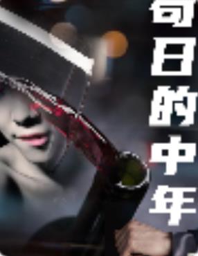 苟日的中年第42集