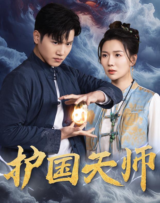 护国天师第81集