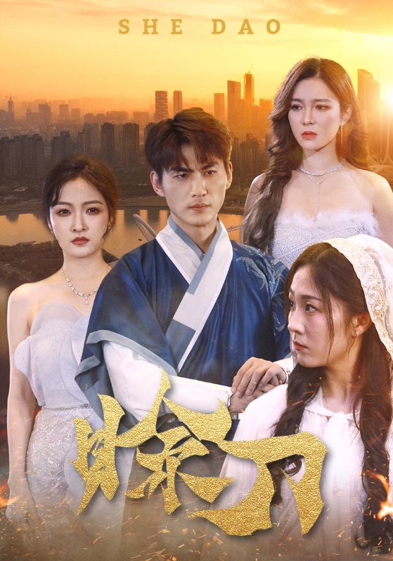 赊刀第21集