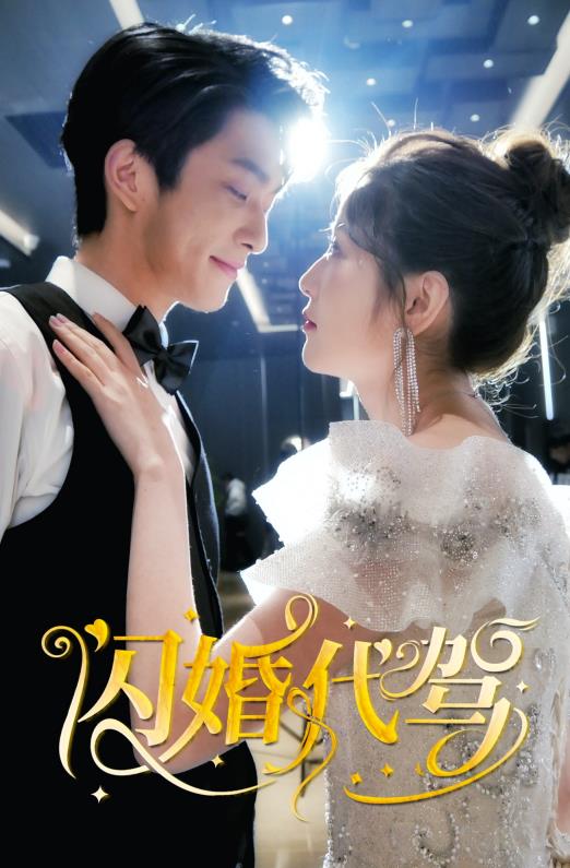 闪婚代驾第25集