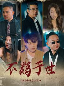 不羁于世第34集