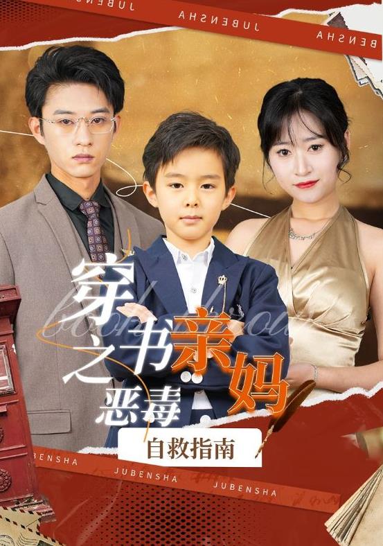 穿书之恶毒亲妈自救指南第42集