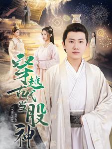 穿越古代当股神第36集
