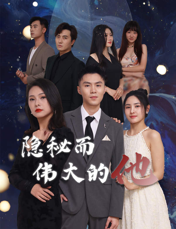 隐秘而伟大的他第16集
