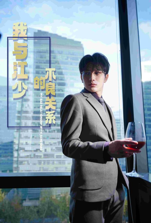 我与江少的不良关系第02集