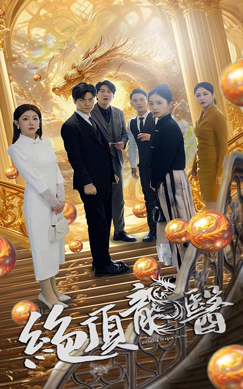 绝顶龙医第47集