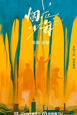 烟花少年HD