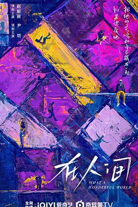 在人间第03集
