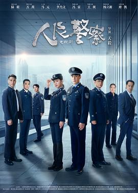 人民警察第29集
