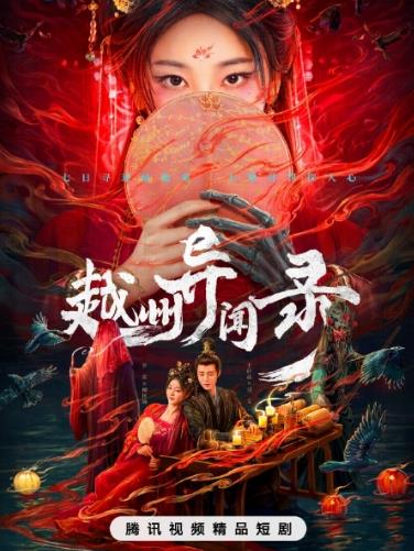 越州异闻录第01集
