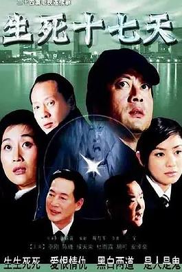生死十七天(全集)
