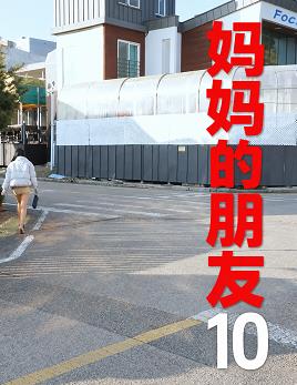 妈妈的朋友10