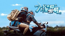 一万公里的爱情