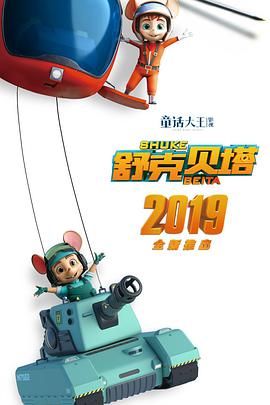 舒克贝塔第03集