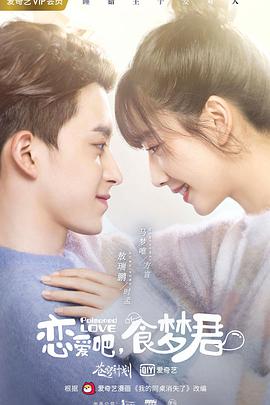 恋爱吧，食梦君！第10集