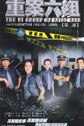 重案六组第二部第30集