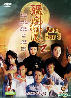 僵尸道长第2季第31集