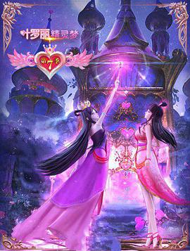 精灵梦叶罗丽7第16集