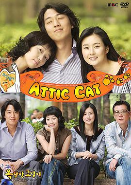 阁楼男女第03集