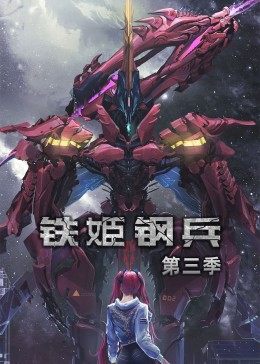动态漫画·铁姬钢兵第三季第98集