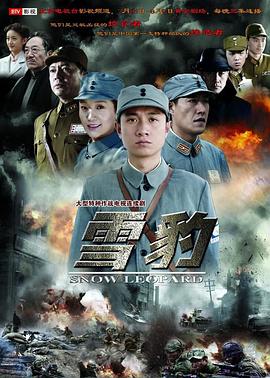雪豹2010第21集