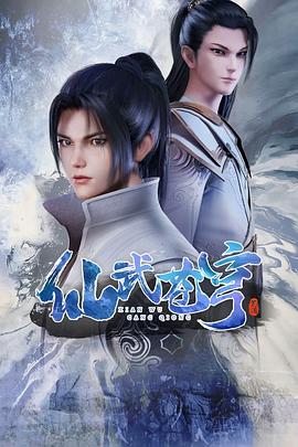 仙武苍穹第12集
