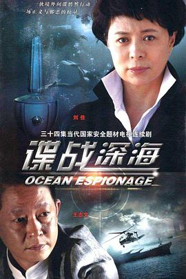 谍战深海第13集