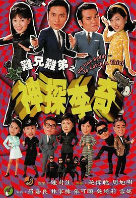 难兄难弟之神探李奇国语第11集