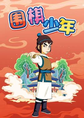 围棋少年第10集