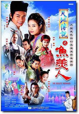 天地传说之鱼美人第03集