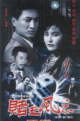 赌王风云第23集