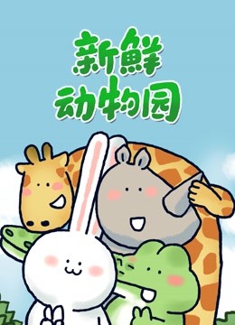 新鲜动物园第110集
